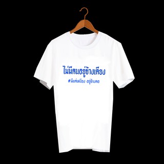 เสื้อยืดสกรีนตัวหนังสือ เสื้อยืดคำพูด เสื้อคำพูด เสื้อตลกๆ เสื้อลายกวนๆ เสื้อยืดคำฮิต เสื้อยืดลายตลก เสื้อทีม TXA447