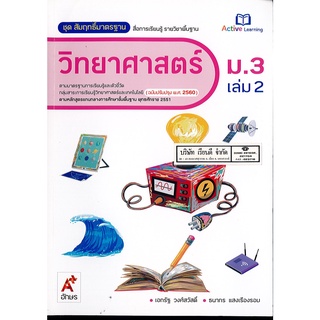 สัมฤทธิ์มาตรฐาน วิทยาศาสตร์ และเทคโนโลยี 2560 ม.3 เล่ม 2 อจท.90.00  8858649146724