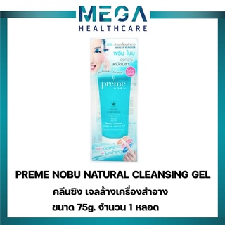 PREME NOBU NATURAL CLEANSING GEL 75 กรัม พรีมโนบุ คลีนซิง เจลล้างเครื่องสำอาง