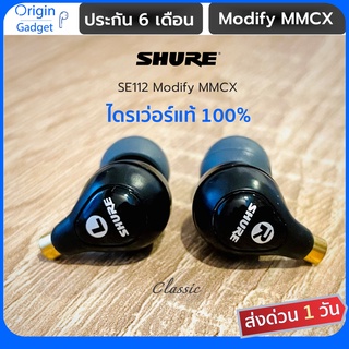 SHURE SE112 -BT1 หูฟัง Modify MMCX หูฟังถอดเปลี่ยนสายได้ Shure SE112 หูฟังอินเอียในตำนาน สามารถต่อสายให้เป็น หูฟังไร้สาย