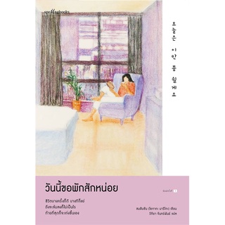 Springbooks(สปริงบุ๊คส์) หนังสือ วันนี้ขอพักสักหน่อย