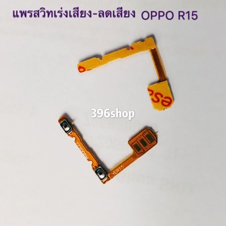 แพรสวิทปิดเปิดเร่งเสียง-ลดเสียง OPPO R15