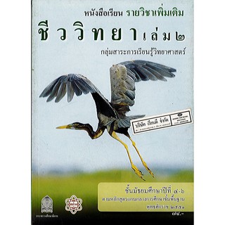 หนังสือเรียน ชีววิทยา เพิ่มเติม เล่ม 2 ม.4-6 สสวท./74.-/9786163171764