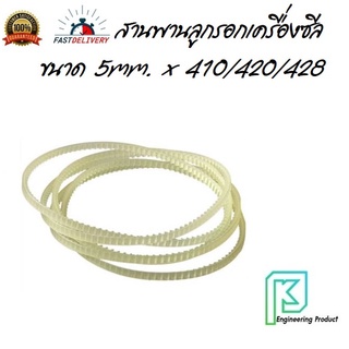 สานพานลูกรอก สายพานตีนตะขาบ ขนาด 5mm. x 410/420/428 #สายพานลูกลอก