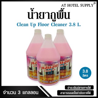 น้ำยาถูพื้น ยี่ห้อ Clean Up ขนาด 3.8 ลิตร, 3 แกลลอน (สำหรับใช้ในห้องน้ำในโรงแรม รีสอร์ท อพาร์เม้นท์ และครัวเรือน)