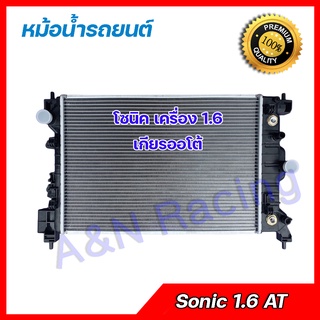 11 หม้อน้ำ รถยนต์ เชฟโรเลต โซนิค เครื่อง 1.6 2012-2016 Chevrolet Sonic 1.6 Engine car Radiator 001011