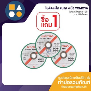 (1แถม1) ใบตัดเหล็ก ขนาด4นิ้ว YOMOYA