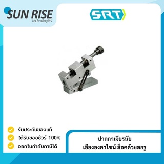 ปากกาเจียรนัย เอียงองศาไซน์ ล็อคด้วยสกรู Screw-Lock Sine Vice 02SB-20