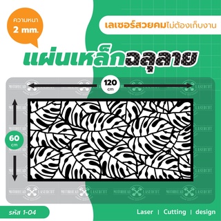 แผ่นเหล็กฉลุเลเซอร์ Laser Cutting ฉลุลาย เหล็กฉลุเลเซอร์ งานเนี๊ยบ ขนาด 60*120cm รหัส 1-04
