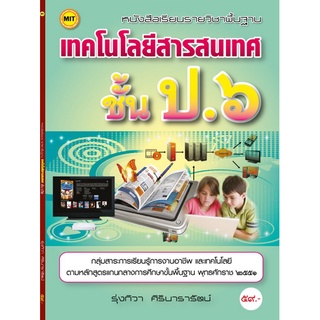 หนังสือเรียนฯ เทคโนโลยีสารสนเทศ ป.6