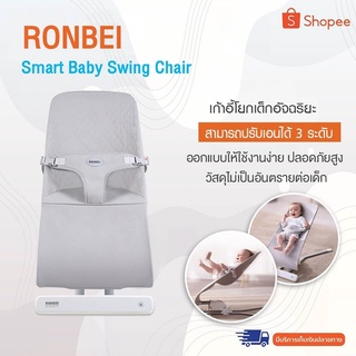 RONBEI Baby Swing Rocking Chair เก้าอี้ไฟฟ้า นุ่มนวลและอ่อนโยนเพื่อความปลอดภัยของทารก