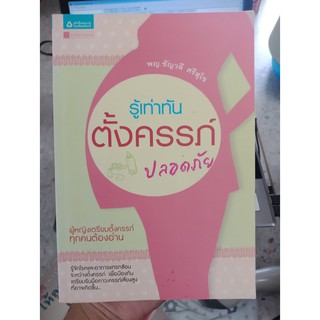 9786165290340 : รู้เท่าทัน ตั้งครรภ์ปลอดภัย