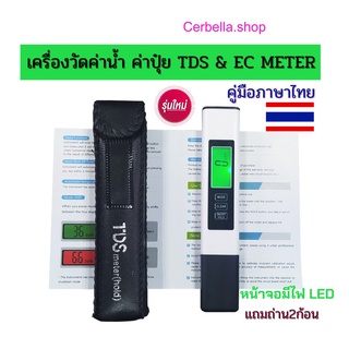 เครื่องวัดค่าน้ำTDS &amp; EC METER  วัดค่าปุ๋ย วัดคุณภาพน้ำ  แบบใหม่มีไฟLED พร้อมซองหนังสีดำ พร้อมส่ง