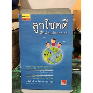 ลูกโชคดีที่มีพ่อแม่อย่างเรา ผู้เขียน M.D. Foster Cline, Jim Fay ผู้แปล ภรณี ภูรีสิทธิ์