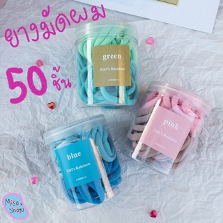 🍭พร้อมส่ง ยางมัดผมกระปุก 50 ชิ้น ยางมัดผมสีพาสเทล