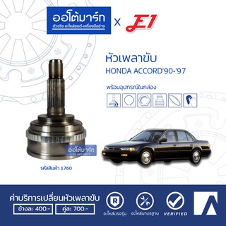 E1 หัวเพลาขับ HONDA ACCORD90-97 A28-F32-O60 ABS HO-019A จำนวน 1 ตัว