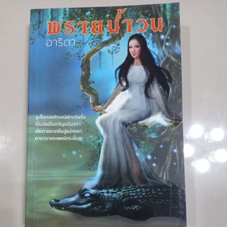 หนังสือนิยายเริ่อง "พรายน้ำวน" โดย อาริตา