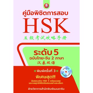 หนังสือ คู่มือพิชิตการสอบ HSK ระดับ 5 (พิมพ์ครั้งที่ 3) การเรียนรู้ ภาษา ธรุกิจ ทั่วไป [ออลเดย์ เอดูเคชั่น]