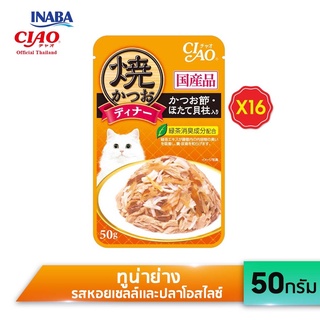 [16 ซอง]Ciao Grilled ปลาทูน่าย่างชิ้นย่อยในเยลลี่ น้ำหนัก 50 กรัม (IC-231/232/233/234/235/236/237)