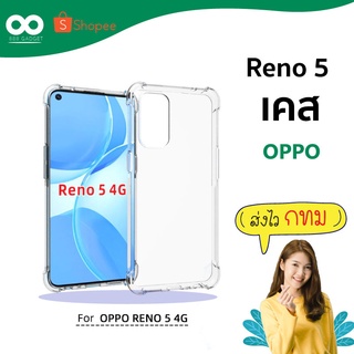 เคส reno 5 เคสใสกันมุม เคสกันกระแทก 4 มุม เคส oppo ส่งไว ร้านคนไทย / 888gadget