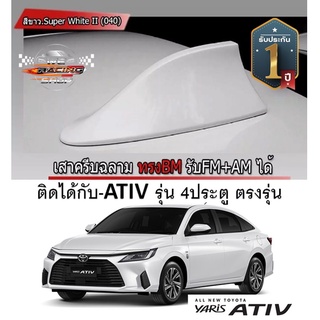 Shark fin antenna เสาอากาศครีบฉลามตรงรุ่น ATIVรุ่นใหม่ 2022 2023 สีขาว 040 สีเหมือนตัวรถ แบบต่อสัญญาณวิทยุ FM/AM ได้