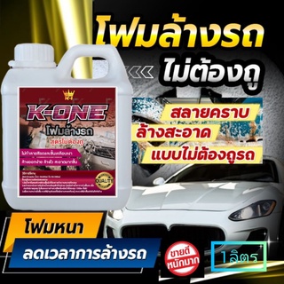 โฟมสลายคราบโฟมล้างรถไม่ต้องถูใช้แรงดันน้ำแทนผ้าถูปริมาณ1ลิตรราคาสุดคุ้ม