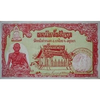 ฟรีส่ง 🚚 เงินขวัญถุง ธนบัตรขวัญถุง ชนิด 1,000 บาท หลวงพ่อจง บางไทร จ.อยุธยา พร้อมเคลือบรักษาสภาพ ไม่ผ่านใช้ สมบูรณ์ 100%