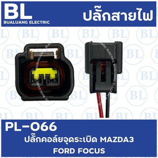 PL-066 ปลั๊กคอล์ยจุดระเบิด  MAZDA 3,FORD FOCUS