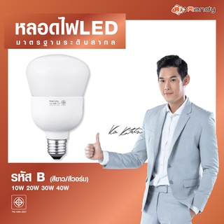 Randy 🔥3แถม1🔥 มอก.หลอดไฟ LED Bulb 10W20W30W40W หลอดไฟแอลอีดี ขั้วE27 ไฟ led LAMP แอลอีดีหลอดประหยัดไฟ แทนที่หลอด