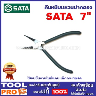 คีมหนีบแหวนปากตรง SATA  7"  มีความทนทานสูง แข็งแรงน่าใช้ สามารถหนีบ