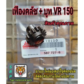 เฟืองครัชพร้อมบูท VR 150 TZRไม่มีบูช.สินค้าเป็นสินค้าแท้มีจำนวนจำกัดหมดแล้วหมดเลยครับผม