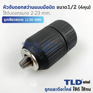 หัวจับดอกสว่านแบบมือบิด (S) ขนาด 1/2" (4หุน) ใช้จับดอกขนาด 2-13mm อย่างดี ใช้ทน