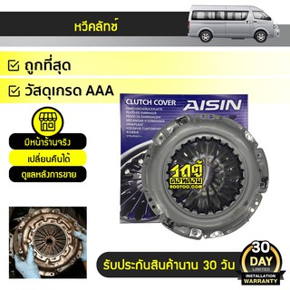 AISIN หวีคลัทช์ TOYOTA: COMMUTER โตโยต้า คอมมูเตอร์ * เบนซิน