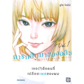 [พร้อมส่ง] หนังสือใหม่มือหนึ่ง การกลับมาของอลิซ เล่ม 1 (Mg)