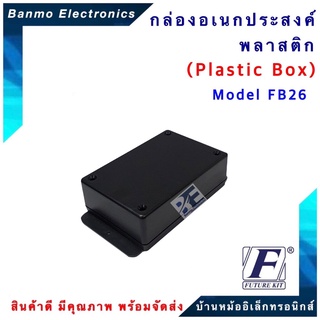 FUTURE KIT FUTURE BOX กล่องพลาสติกอเนกประสงค์ รุ่นFB26 ยี่ห้อ FUTURE FB26