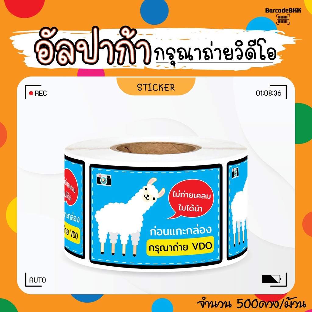 [ Collection ] สติกเกอร์ อัลปาก้าพารวย 8สี ถ่ายVDO ก่อนเปิด ขนาด 4.5×6.5cm จำนวน 500 ดวง/ม้วน ราคา ถูกที่สุด ดีลบีเคเค แกลเลอรีภาพที่ 5