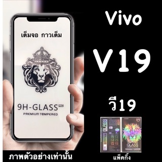 Vivo V19 ฟิล์มกระจกนิรภัย :FG: เต็มจอ กาวเต็ม