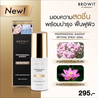 [ส่งทันที] Browit โปรเฟสชั่นนอลเมคอัพเซ็ตติ้งสเปรย์ Setting spray 50ml