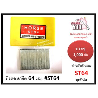 ลูกแม็กเดี่ยว ยิงคอนกรีต ดอกขาว ST ขนาด 64 มม. ST64 สำหรับ ปืนยิงตะปู แม็กลม เบอร์ ST64 ทุกยี่ห้อ ( 1000 นัด )