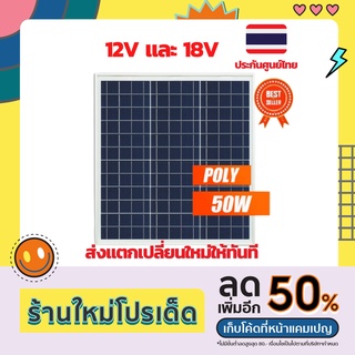 แผงโซล่าเซลล์ โซล่าเซลล์ แผ่นโซล่าเซลล์ 12V และ18V แผ่นโซล่าเซลล์ 50W