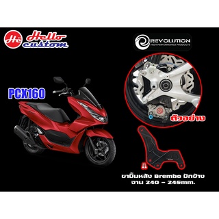 ขาปั้มหลัง ปักข้าง 2 Pot จับล่าง จาน 240 - 245mm REVOLUTION PCX 160 2021 - 2022  ------------ PCX160