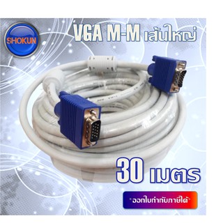 สาย VGA M-M เส้นใหญ่ 15P(สีขาว ) ความยาว 30 เมตร