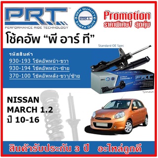 🔥 PRT โช้คอัพหน้า-หลัง NISSAN March 1.2 นิสสัน มาร์ช ปี 10-16 สตรัทแก๊ส OE สเปคเดิมตรงรุ่น รับประกัน 3 ปี