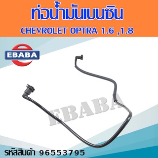 ท่อน้ำมันเบนซิน  CHEVROLET OPTRA 2ทาง ท่อน้ำมันเชื้อเพลิงเบนซิน เชฟโรเลต ออพตร้า 2ทาง รหัส 96553795  แท้เบิกศูนย์