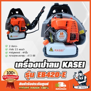 KASEI เครื่องเป่าลม เครื่องเป่าใบไม้ คาไซ รุ่น EB-420E 2 จังหวะ ดับไฟป่า ทำแนวกันไฟ เครื่องพ่นลม สะพายหลัง **ส่งเร็ว**