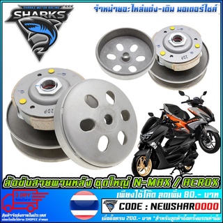 ชุดล้อขับสายพานหลัง ชุดใหญ่   Yamaha Nmax 155,Aerox 155 (MS1416)