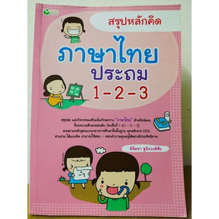 สรุปหลักคิด ภาษาไทย ประถม 1-2-3