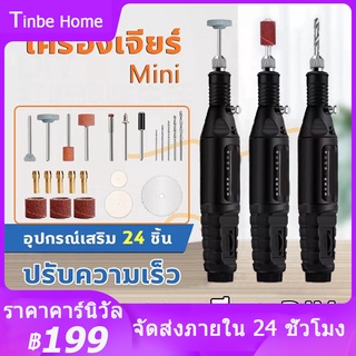 เครื่องเจียร์ mini สว่านจิ๋วไฟฟ้า ปรับความเร็วได้ แถมเครื่องประดับ25ชิ้น ขัด แกะสลัก กำจัดสนิม เจาะ เจียร์ไฟฟ้า เครื่องเ