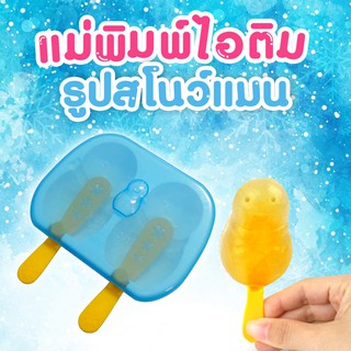 แม่พิมพ์ทำไอศกรีม สโนว์แมน 2 ช่อง BC067