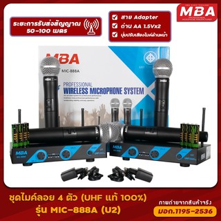 MBAAUDIOTHAILAND ชุดไมค์ลอย 4 ตัว รุ่น U2 ไมโครโฟนไร้สาย Wireless Microphone (UHF แท้ 100%) ไมค์ร้องเพลง เสียงดี